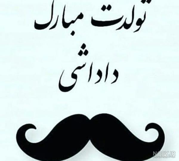 علی تولدت مبارک رفیق