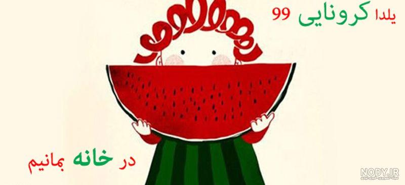 عکس از یلدای کرونایی