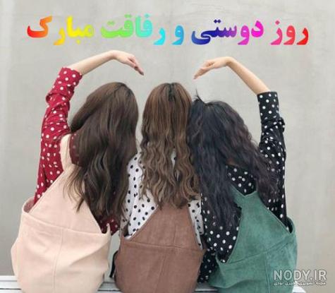 عکس برای روز دوستی عکس برای روز دوستی