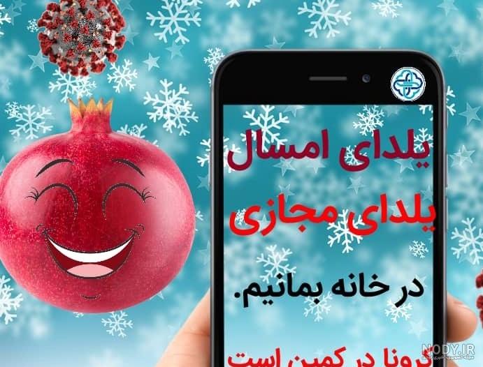 عکس برای یلدای کرونایی
