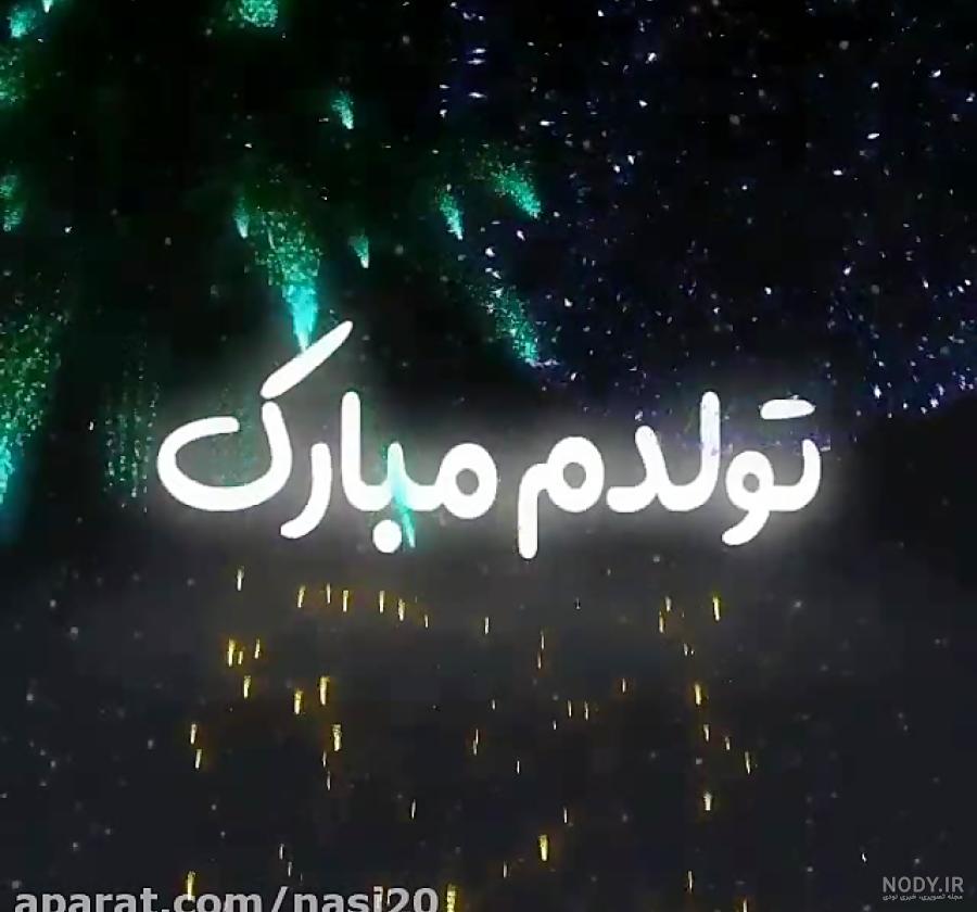 عکس تولدم مبارک لاتی