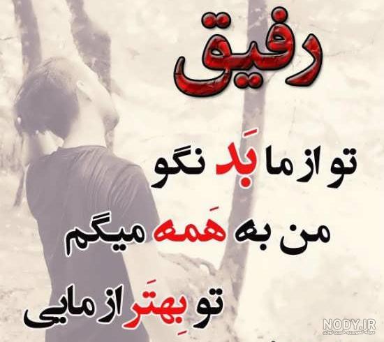 عکس دوست خوب یعنی