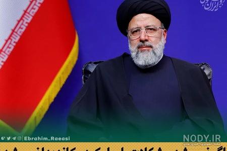 عکس رئیسی برای انتخابات