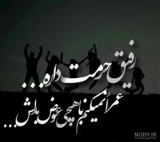 عکس رفاقت