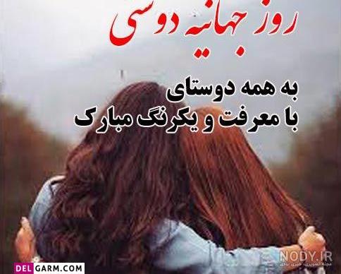 عکس روز جهانی دوست عکس روز جهانی دوست