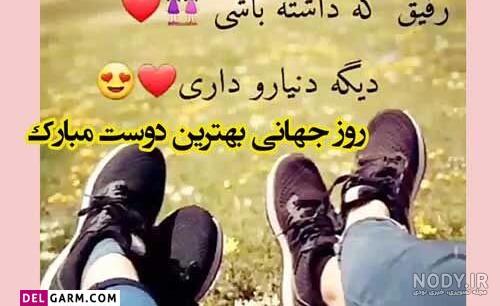 عکس روز جهانی دوست مبارک عکس روز جهانی دوست مبارک