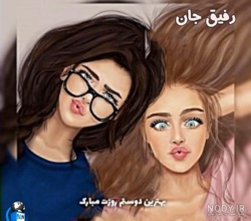 عکس روز دوست عکس روز دوست
