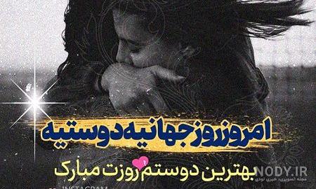 عکس روز دوست خوب عکس روز دوست خوب