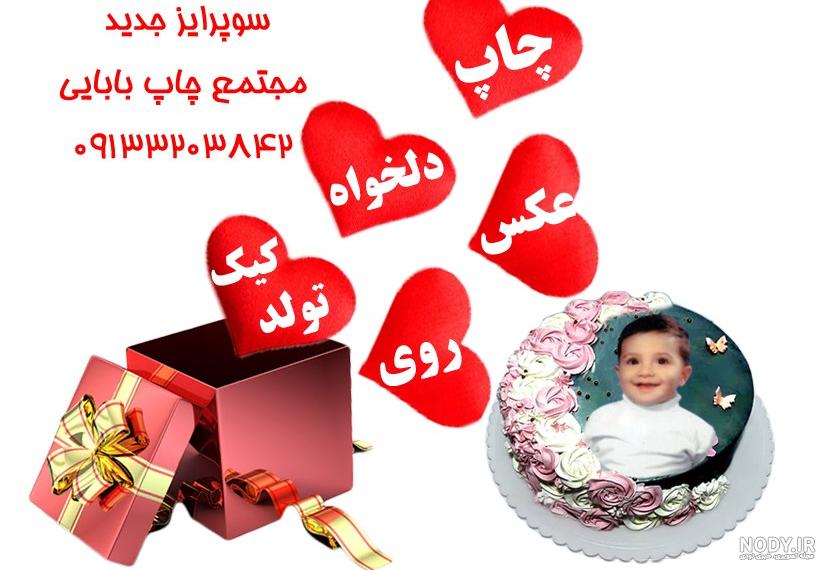عکس روی کیک دخترانه عکس روی کیک دخترانه