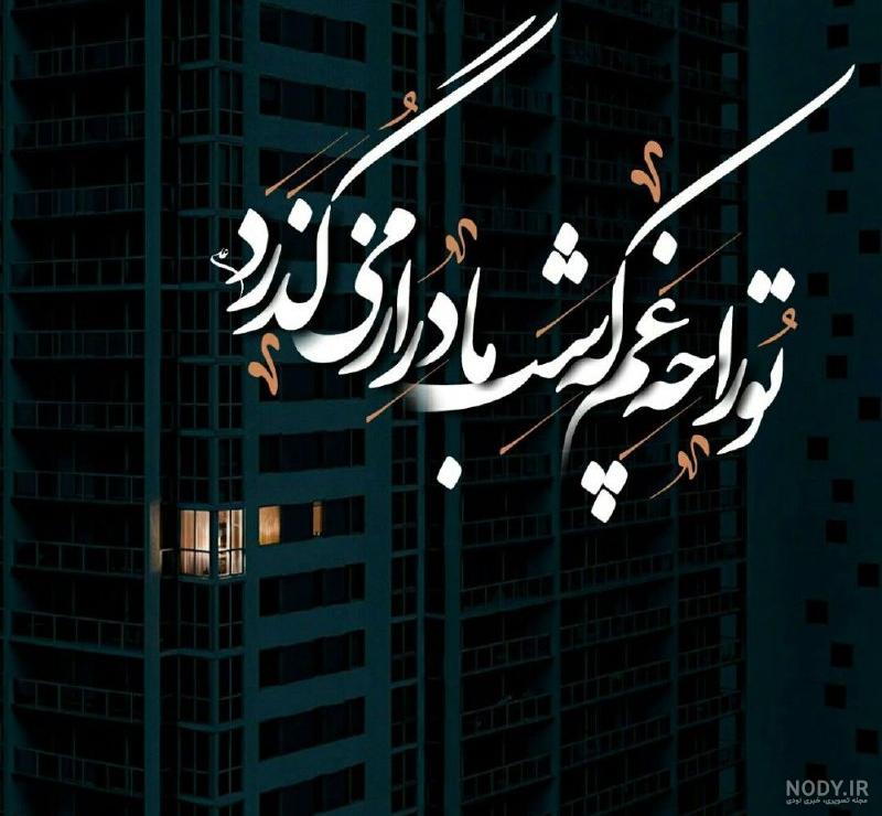 عکس شب غم انگیز