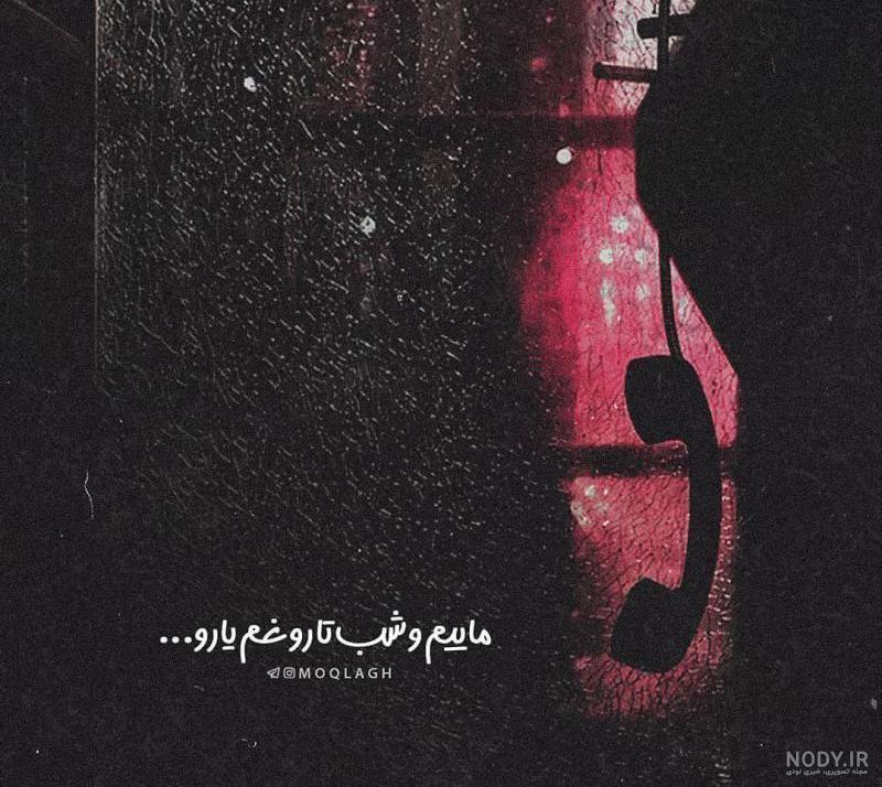 عکس شب غمگین