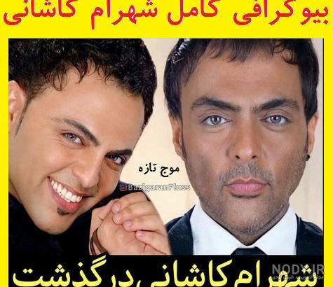 عکس شهرام کاشانی درگذشت