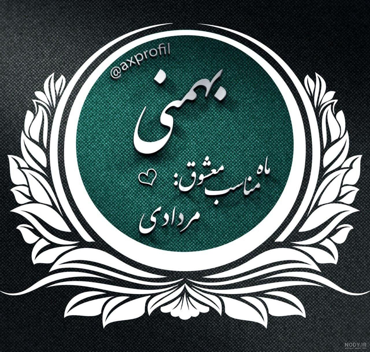 عکس ماه تولد بهمن