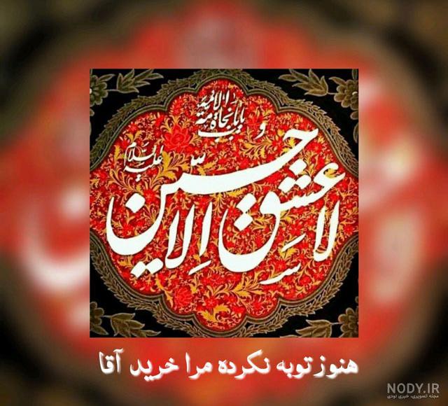 عکس محرم برای پروفایل واتساپ عکس محرم برای پروفایل واتساپ
