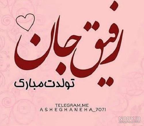 عکس نوشته تولدت مبارک رفیق در اینستا