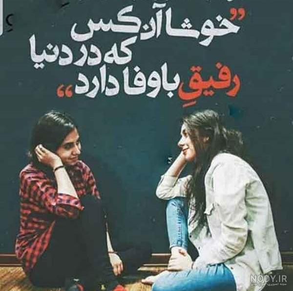 عکس نوشته دو دوست صمیمی دختر