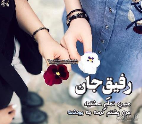 عکس نوشته دوست فابریک