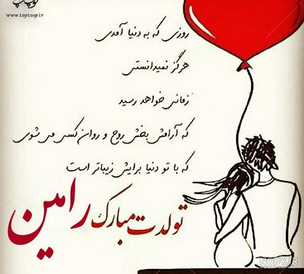 عکس نوشته رامین عاشقتم عکس نوشته رامین عاشقتم