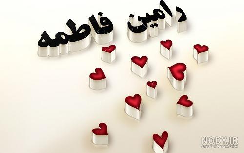عکس نوشته رامین عاشقتم عکس نوشته رامین عاشقتم