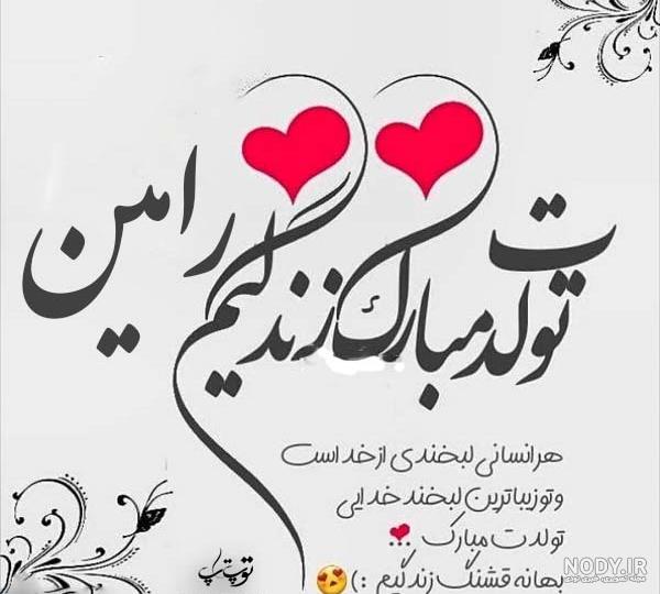 عکس نوشته رامین و زهرا عکس نوشته رامین و زهرا