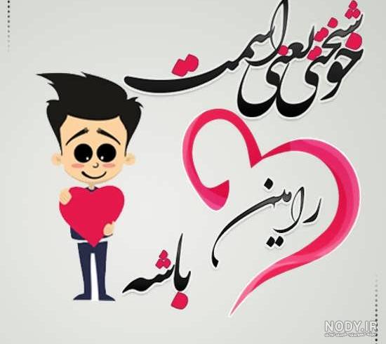 عکس نوشته رامین و فاطمه عکس نوشته رامین و فاطمه