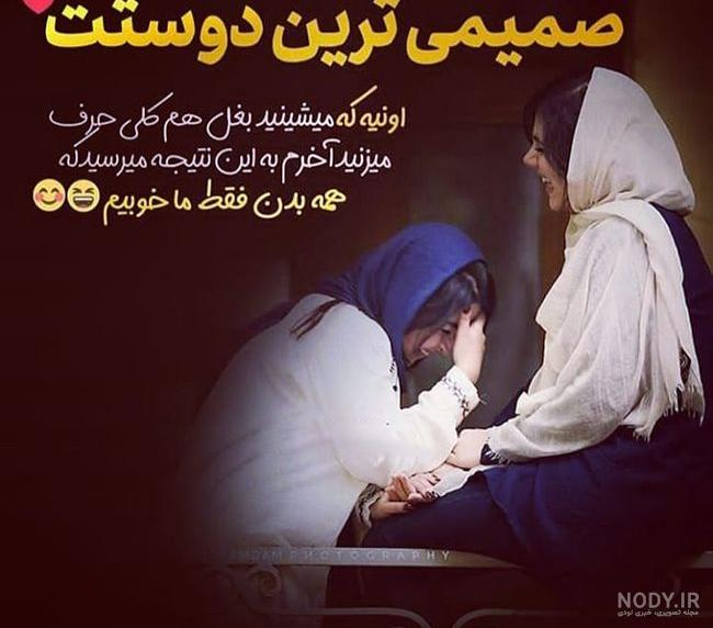 عکس نوشته رفیق مثل خواهر