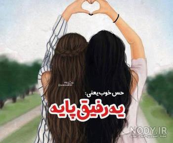عکس نوشته رفیق مثل خواهر
