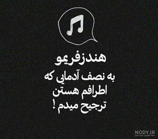 عکس نوشته طعنه زدن به دوست عکس نوشته طعنه زدن به دوست