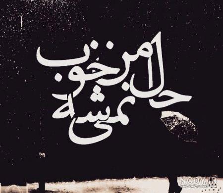 عکس نوشته غمگین تنهایی