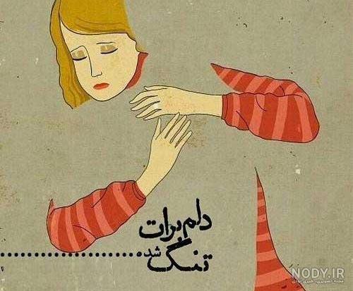 عکس نوشته های کارتونی دلتنگی عکس نوشته های کارتونی دلتنگی