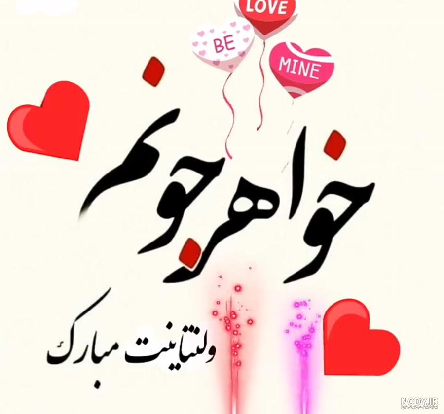 عکس نوشته ولنتاین خواهری عکس نوشته ولنتاین خواهری