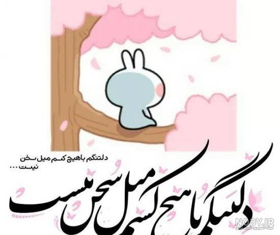 عکس نوشته کارتونی بامزه عکس نوشته کارتونی بامزه