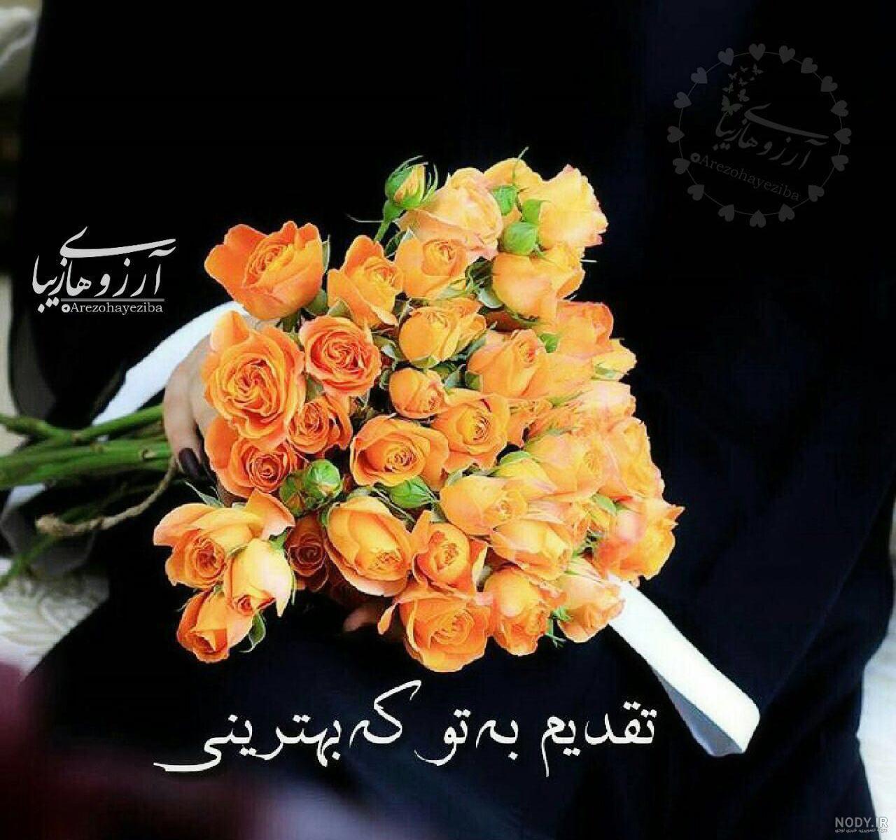 عکس نوشته گل تقدیم به دوستان عکس نوشته گل تقدیم به دوستان