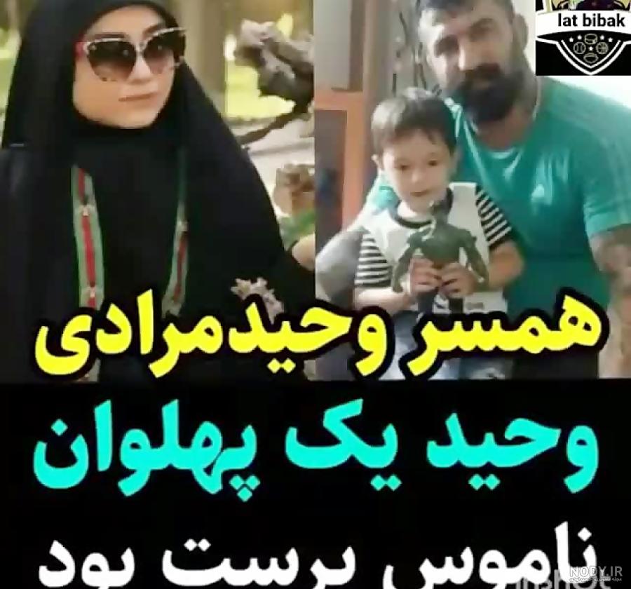 عکس وحید مرادی و همسرش