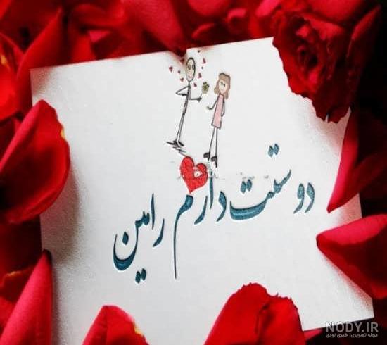 عکس ولنتاین با اسم رامین عکس ولنتاین با اسم رامین
