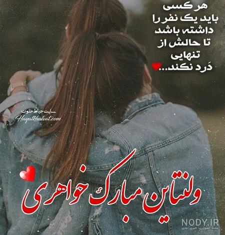 عکس ولنتاین خواهری عکس ولنتاین خواهری
