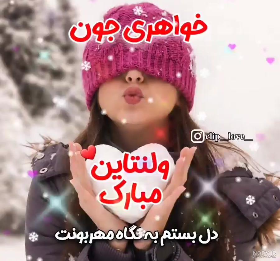 عکس ولنتاین مبارک خواهری عکس ولنتاین مبارک خواهری