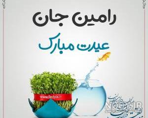 عکس پروفایل اسم رامین به انگلیسی عکس پروفایل اسم رامین به انگلیسی