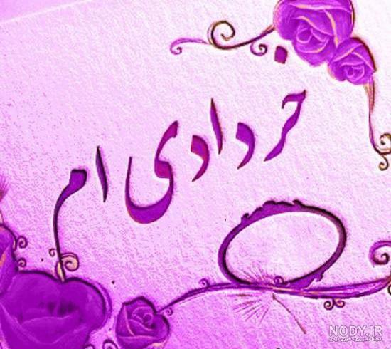 عکس پروفایل زن خردادی عکس پروفایل زن خردادی