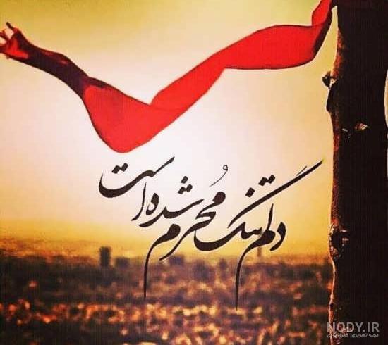 عکس پروفایل محرم متن دار عکس پروفایل محرم متن دار