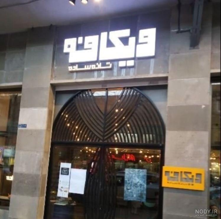عکس کافه ویچ عکس کافه ویچ