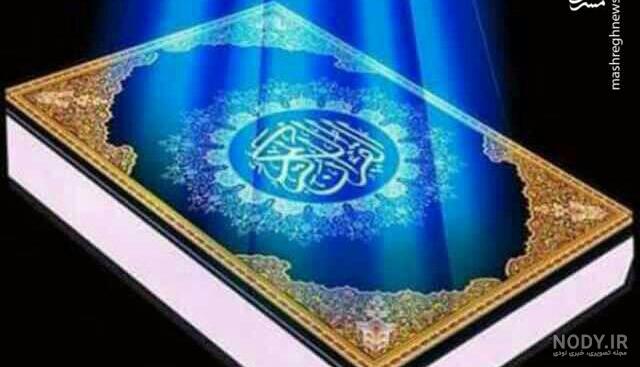 عکس کتاب قرآن کریم عکس کتاب قرآن کریم
