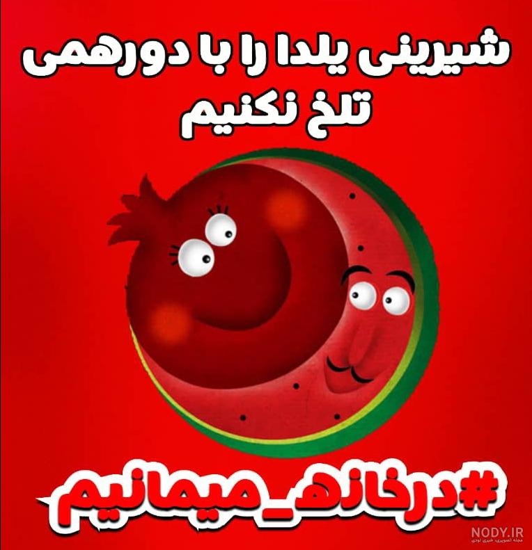 عکس یلدای کرونا