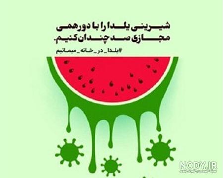 عکس یلدای کرونای