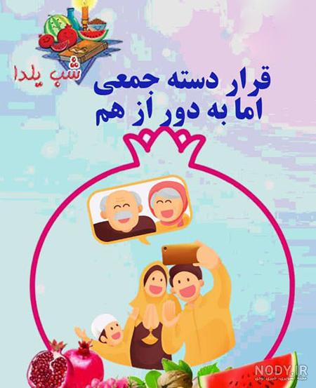 عکس یلدایی کرونا