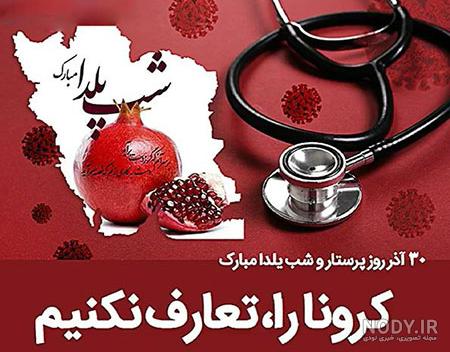 عکس یلدایی کرونا