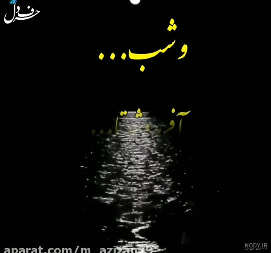 عکسهای شب غمگین