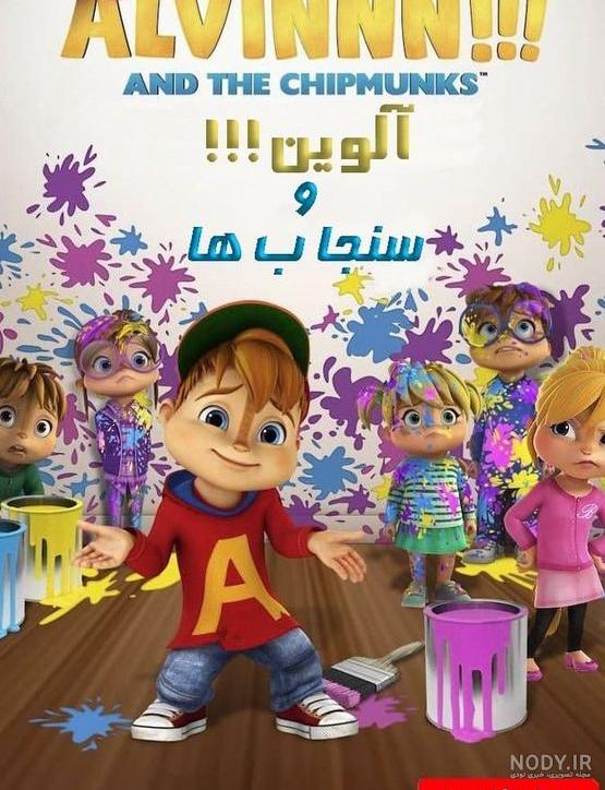 فیلم سنجاب ها دوبله فارسی فیلم سنجاب ها دوبله فارسی