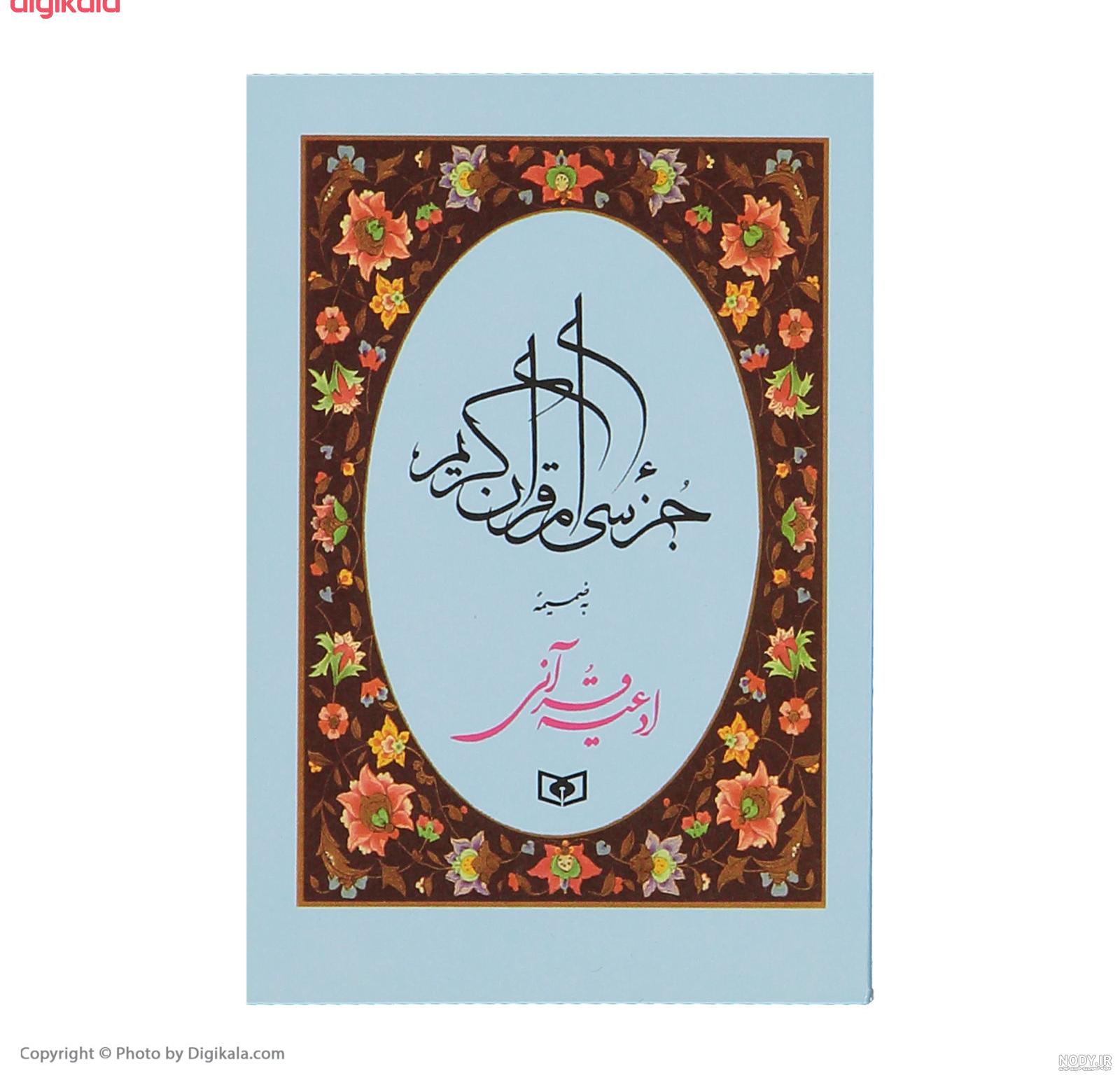 قرائت جزء سی قرآن کریم تند خوانی قرائت جزء سی قرآن کریم تند خوانی