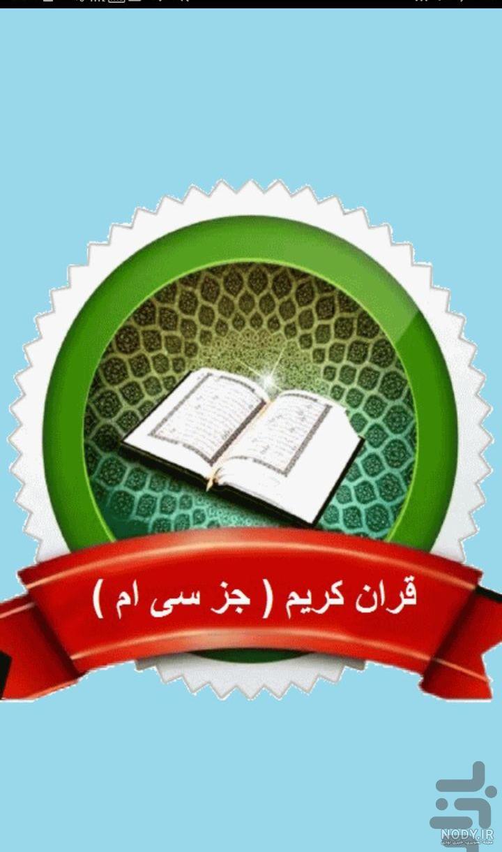 قران چند جز است قران چند جز است